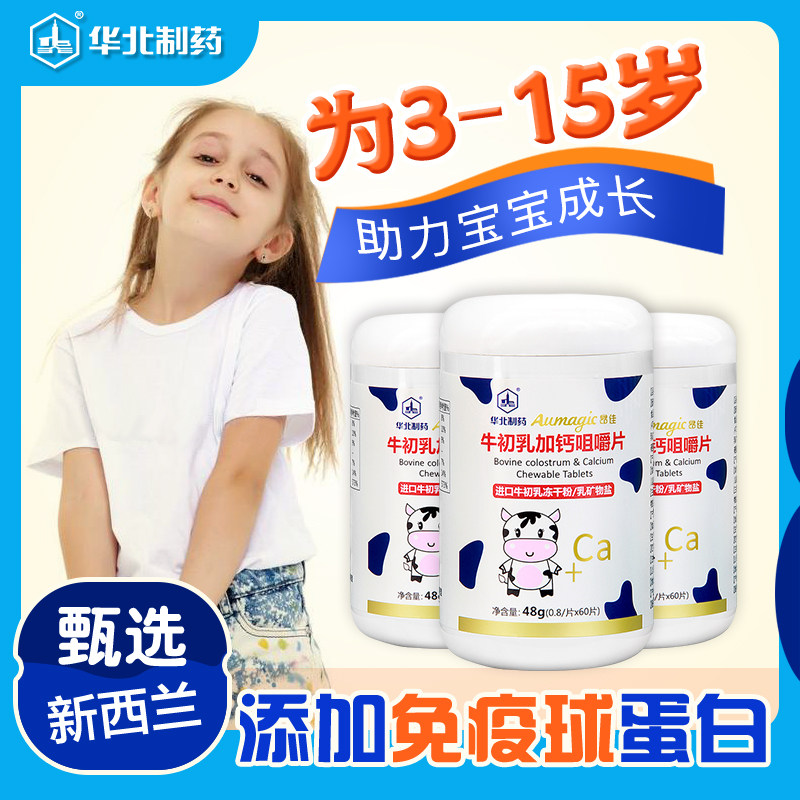 华北制药咀嚼钙片儿童补钙牛初乳 华维兰达保健食品钙铁锌/钙镁