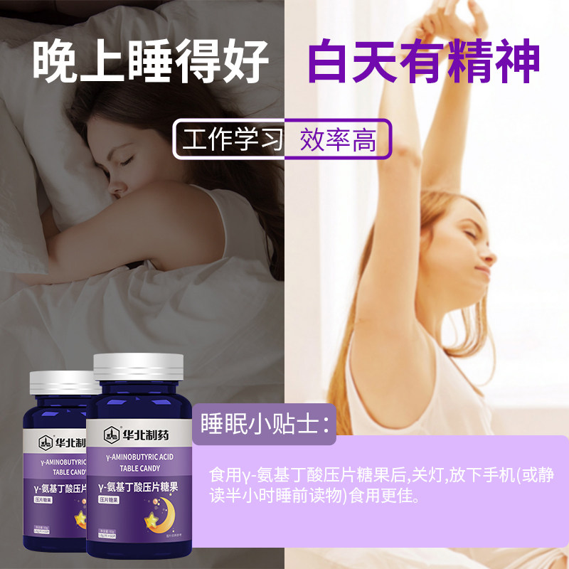 华北制药&gamma片搭配氨基丁酸 华维兰达保健食品褪黑素/蛇麻草/圣约翰草