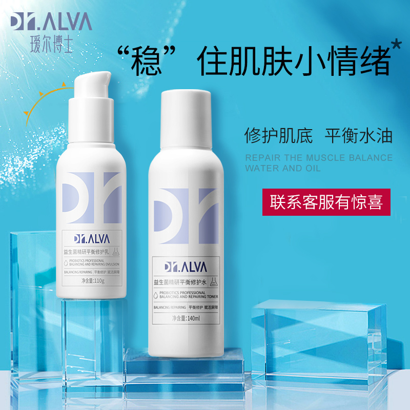清爽控油补水保湿正品 Dr.Alva 福瑞达 瑷尔博士益生菌水乳护肤套装 清爽控油补水保湿正品 Dr.Alva 福瑞达 瑷尔博士益生菌水乳护肤套装