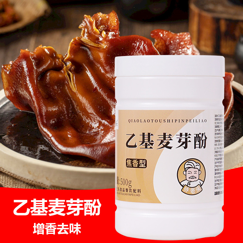 乙基麦芽酚焦香型食用透骨增香剂纯香型肉香型商用特纯乙基麦芽粉 - 图1