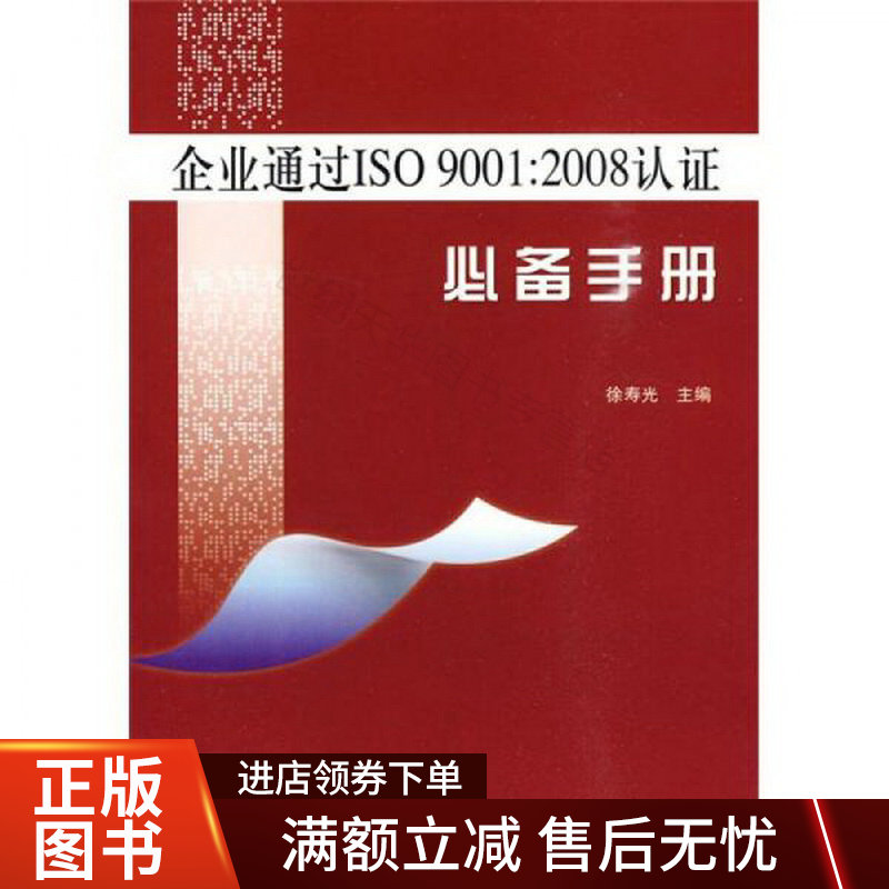 企业通过ISO9001：2008认证必备手册9787506654630