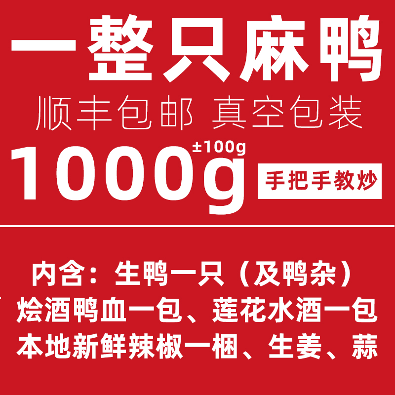 莲花血鸭农家diy土鸭生鸭整只江西萍乡血鸭湖南永州血鸭顺丰包邮-图2