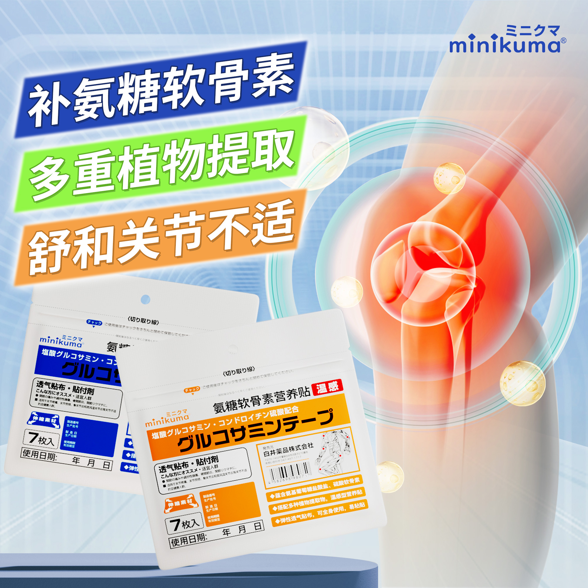 日本minikuma氨糖软骨素营养贴膏颈肩腰腿痛膝盖关节肌肉酸痛药膏