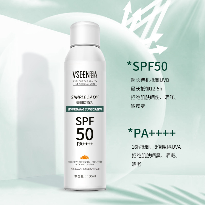 羽森美白防晒喷雾面部 150ml防晒霜 羽森化妆品防晒霜