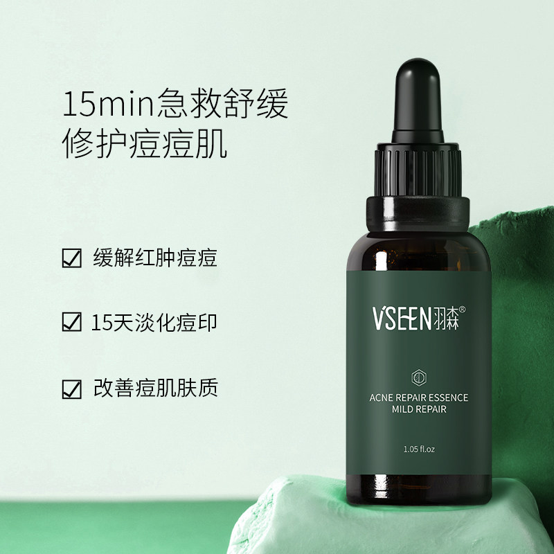 羽森修护温和粉刺淡化痘印精华液 羽森化妆品液态精华