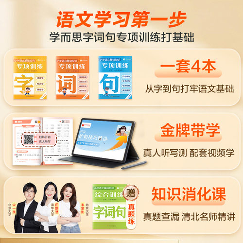 学而思25重磅新品 字词句专项训练强化基础同步校内小学重难考点全覆盖识字用词造句专项突破-1WX - 图0