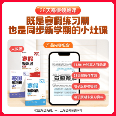 学而思新版小学28天寒假领跑课