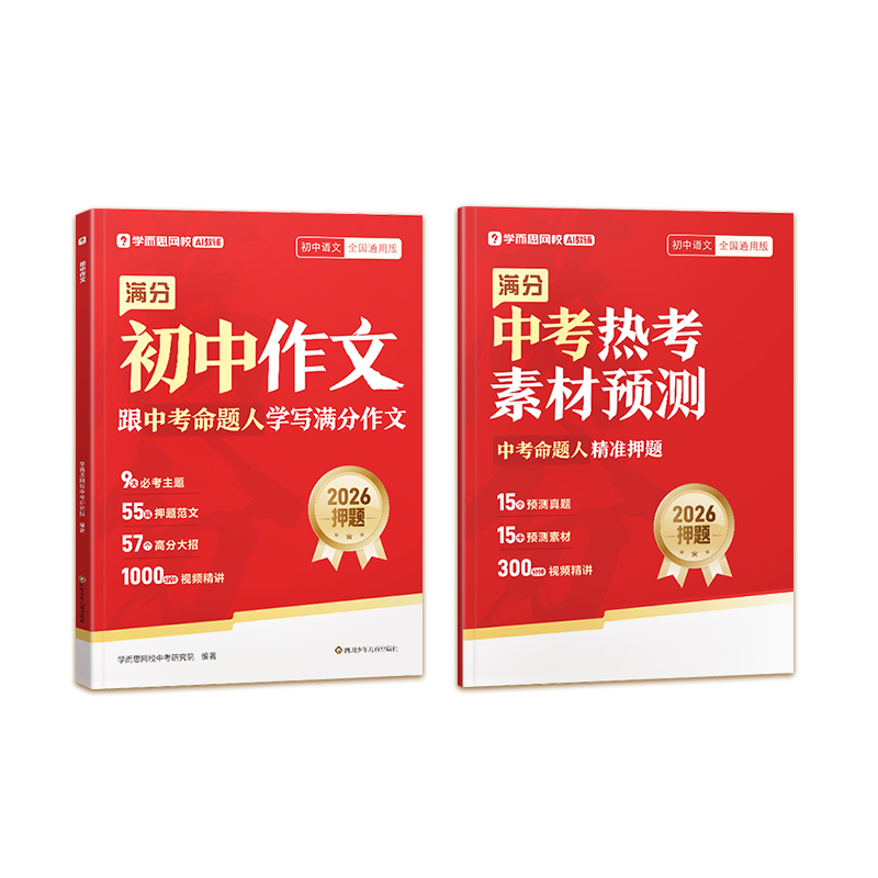 学而思26新版 初中押题满分作文+中考热考素材预测 框架素材直接用范文赏析思路培养训练语文阅读提升名师精讲初一二三年级通用-WX