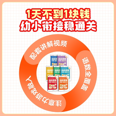 学而思26新幼升小衔接每天5分钟