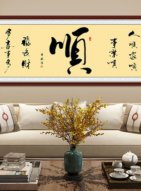 自粘字画办公室书法装饰画客厅
