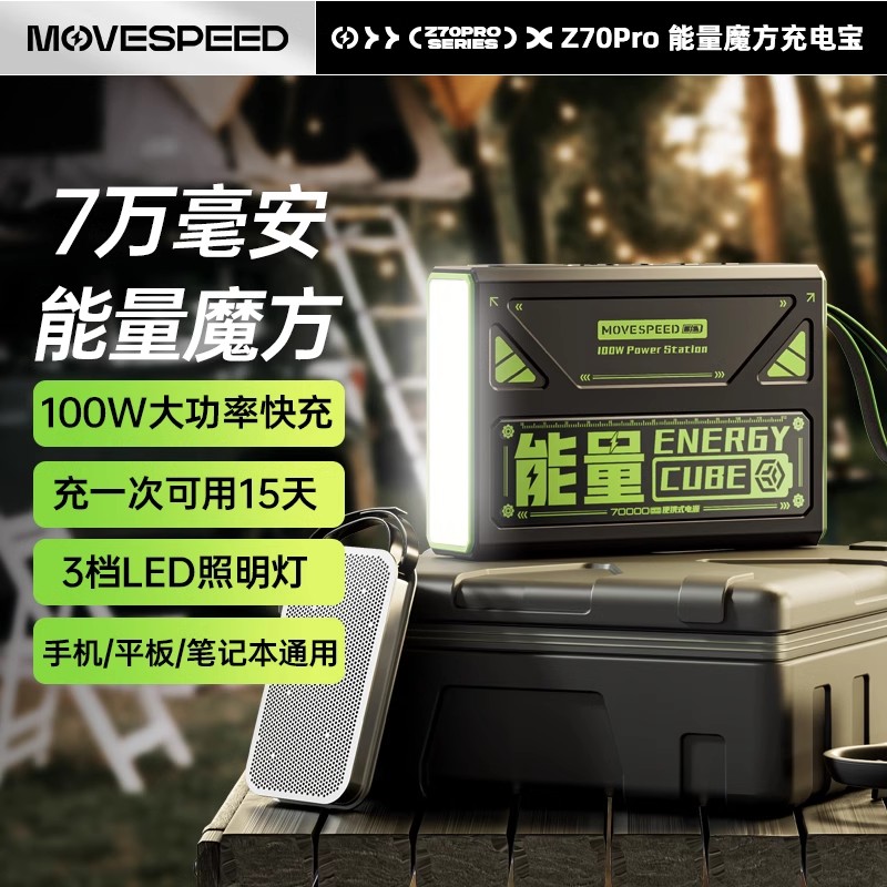 移速能量魔方充电宝70000毫安超大容量pd22.5w超级快充适用华为苹果iPhone15手机户外露营便携移动电源大功率