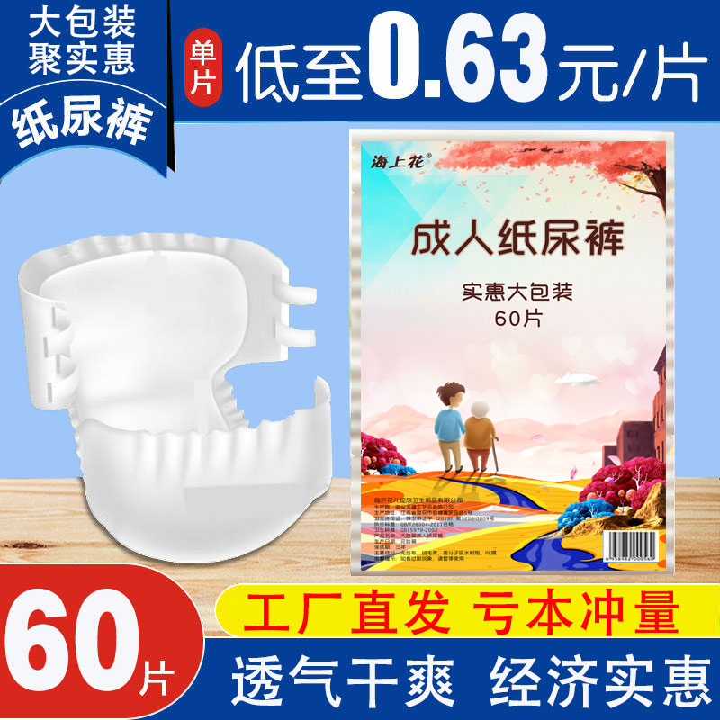 海上花成人纸尿裤L大码60片经济大包装老人用粘贴式尿不湿薄款 - 图0