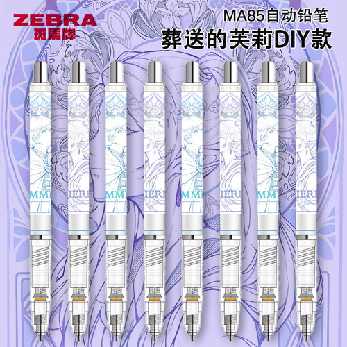 zebra斑马自动铅笔ma85葬送的芙莉莲不易断芯DIY限定版小学生用0.5自动笔高颜值考试绘图绘画活动笔高颜值 - 图0