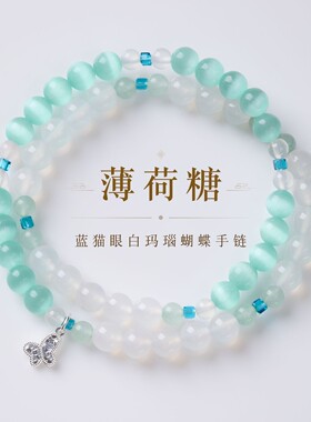 2026夏日薄荷糖蓝绿色猫眼石白玛瑙手链新中式碎碎冰蝴蝶手串国风