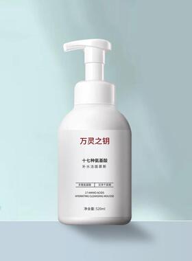 万灵之钥氨基酸补水洁面慕斯