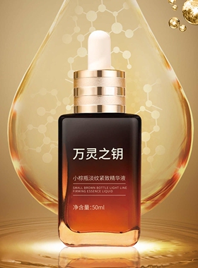 万灵之钥小棕瓶淡纹紧致精华液