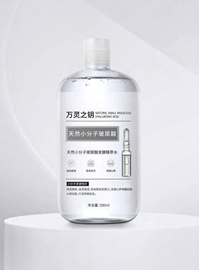 万灵之钥小分子玻尿酸发酵精粹水
