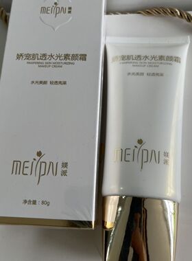 媄派娇宠肌透水光素颜霜 遮瑕亮肤光感提亮焕彩裸妆自然清透