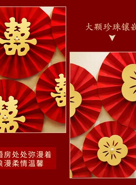 中式婚礼布置结婚纸扇拉花装饰立体喜字婚房背景墙纸扇花挂饰套装