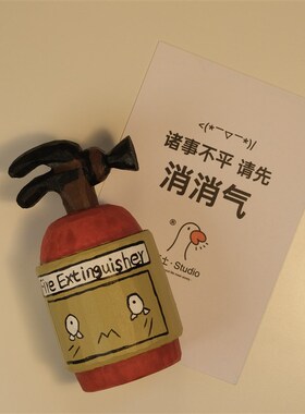 不土/不生气摆件 灭火器创意木雕可爱桌面送男女对象生日礼物车载