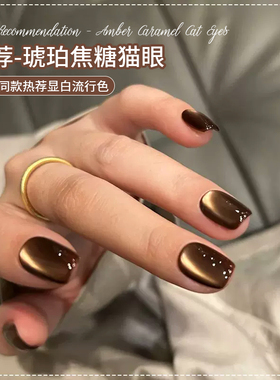 焦糖琥珀色猫眼指甲油胶2026年新款秋冬流行金色玻璃珠猫眼美甲胶