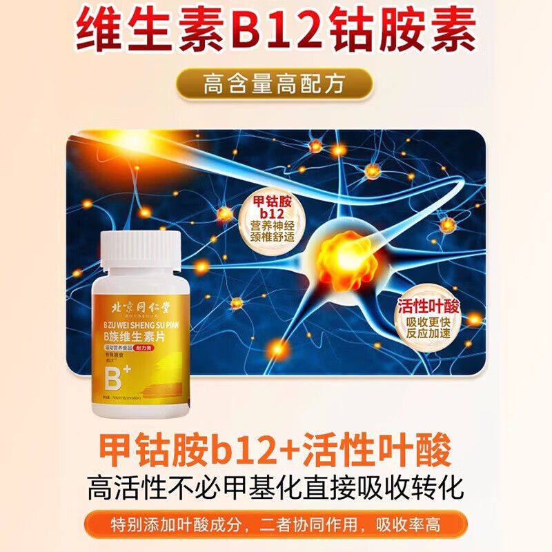 北京同仁堂维生素b12甲钴胺营养修复神经100片非进口官方旗舰店