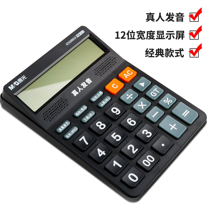 晨光真人语音计算器会计财务专用办公室办公用品商超仓库计算机小型带语音真人发音实惠款专用98188