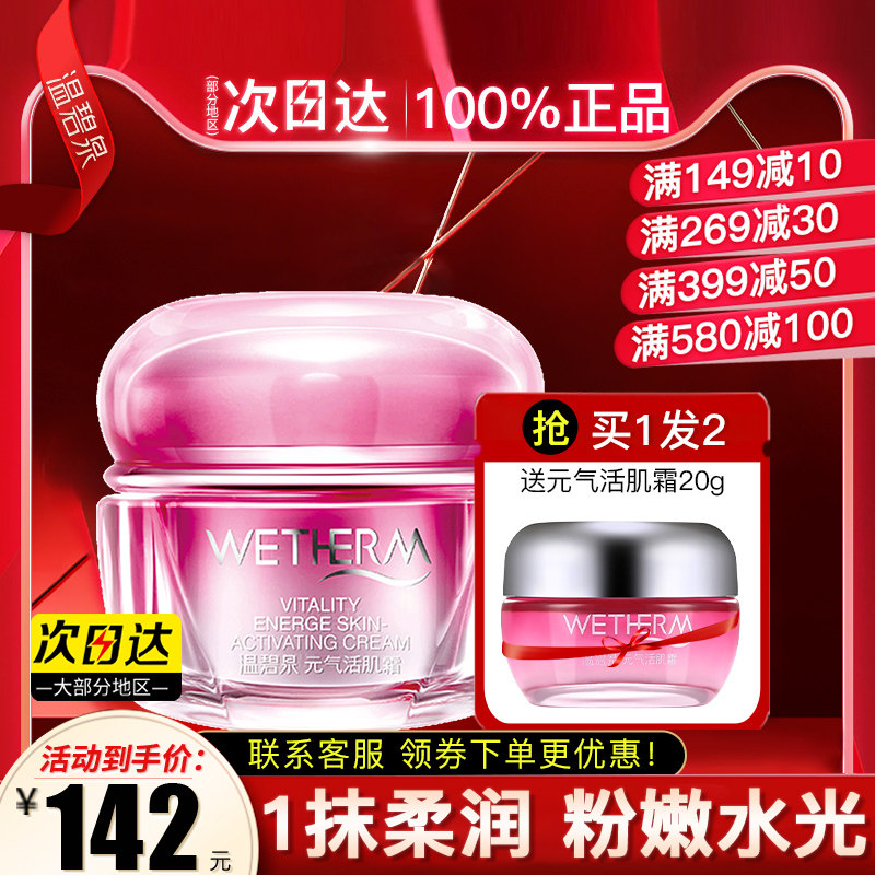 温碧泉元气活肌霜补水保湿滋润面霜 温碧泉宜妆乳液/面霜