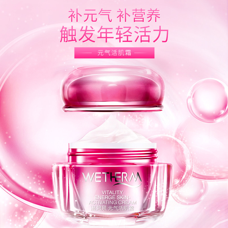 温碧泉元气活肌霜补水保湿滋润面霜 温碧泉宜妆乳液/面霜