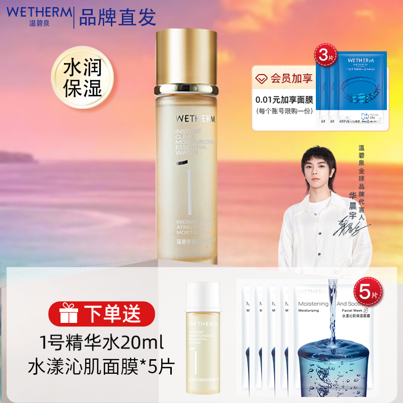 温碧泉爽肤水1号保湿精华水滋润补水舒缓湿敷官方旗舰店官网正品