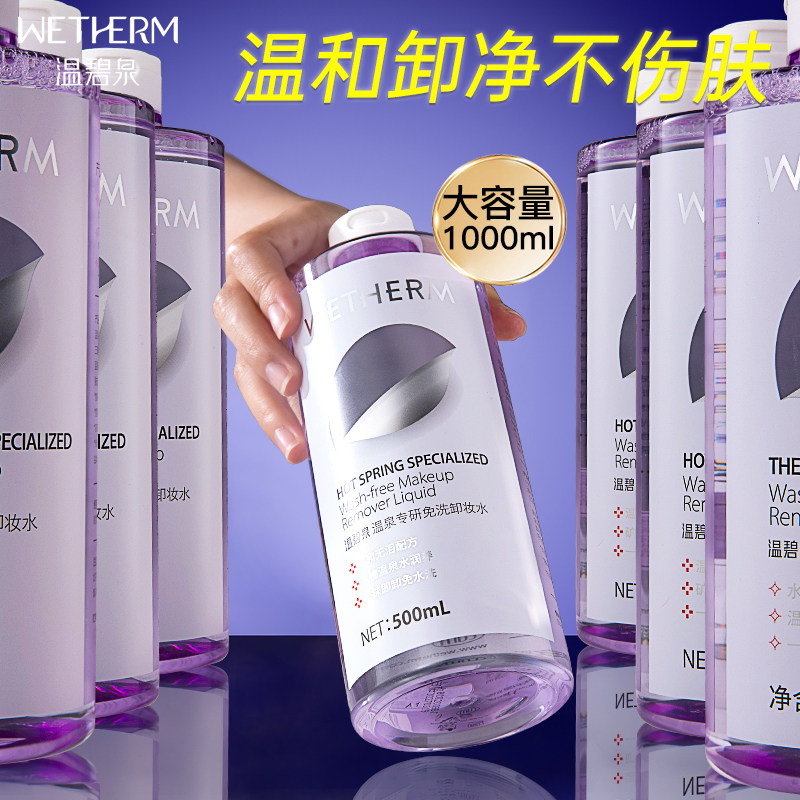  温碧泉宜妆卸妆