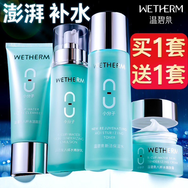 温碧泉八杯水套装中年妈妈补水全套 温碧泉宜妆面部护理套装