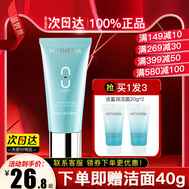 温碧泉八杯水女补水保湿官方洗面奶 温碧泉宜妆洁面