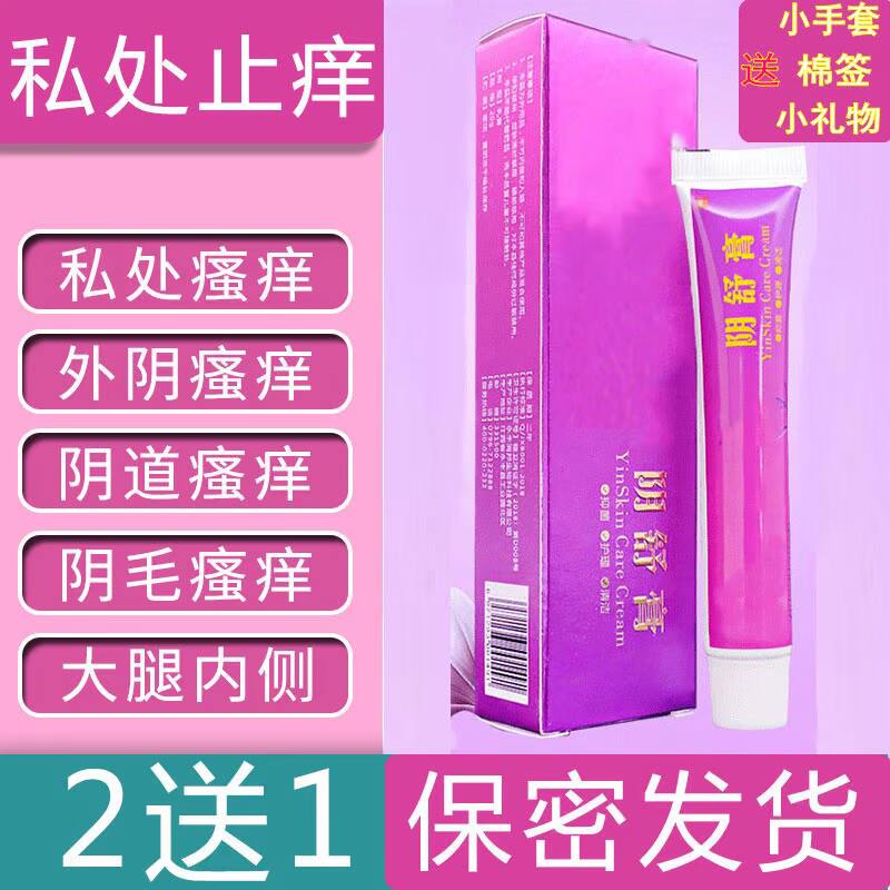 男女私处下面痒肛门外阴瘙痒止痒膏 诗莱格文柯皮肤消毒护理（消）