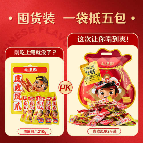 【付定！烈儿超值年货节】王小卤礼袋1000g虎皮凤爪-y_虎窝淘