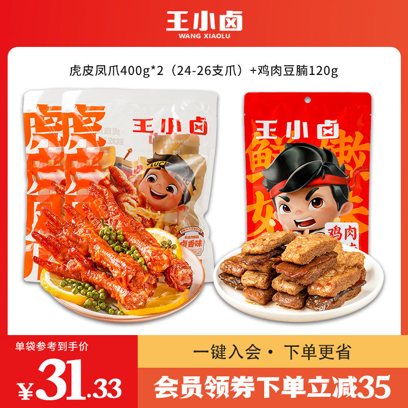 王小卤虎皮凤爪爆款零食小吃 休闲食品鸡爪子卤味熟食解馋小零食