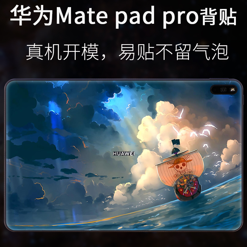 适用HUAWEI华为Mate pad pro平板电脑10.8英寸笔记本ipad贴纸麒麟990全面屏MRX-W09二合一背贴炫彩保护膜定制-图0