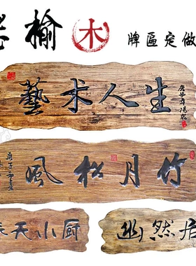 定制实木牌匾风化老榆木门板异形