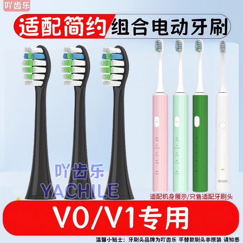 适配简约组合电动牙刷头V0V1替换头润之家华润万家伟杰联合款