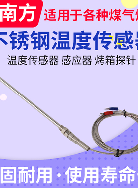 新南方燃气烤箱用温度传感器 温控探头 不锈钢温度传感器 探头线