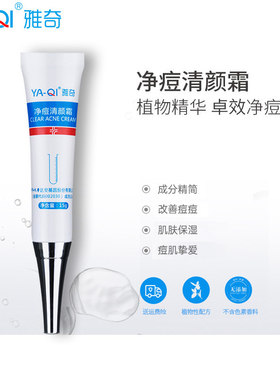 净痘清颜霜学生青春痘淡化膏雅奇