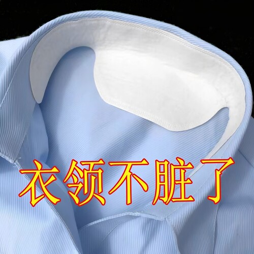 衣领贴衬衣领子防脏贴衬衫一次性护领羽绒服领口防汗神器内贴男女 - 图0