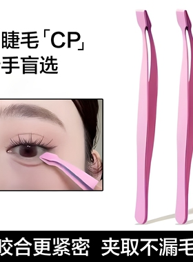 下睫毛专用镊子倒睫平口扁头夹子