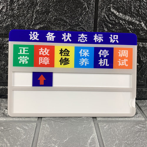 机器设备状态管理标识牌亚克力管理卡标识牌安全标识贴机械仪器运行停机检修状态订制工厂标志牌订做提示标牌 - 图0