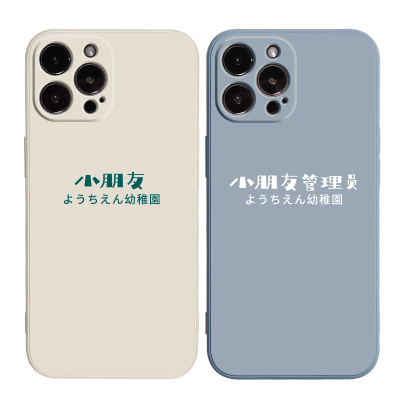 小朋友管理员手机壳适用苹果13液态硅胶11Promax全包iPhone12情侣iqoonoe5vivo华为p30畅享9plus红米k30至尊x - 图3