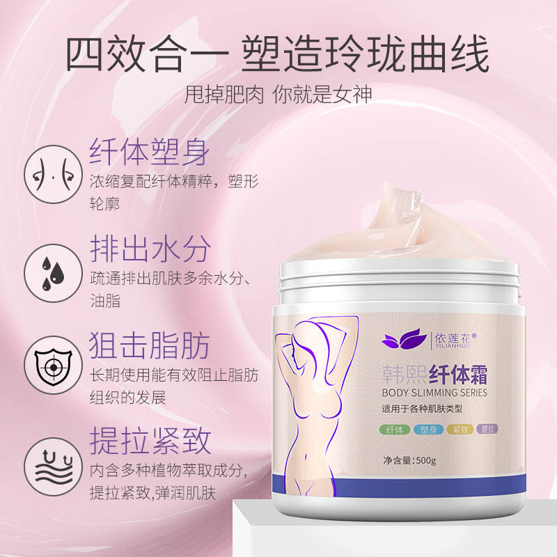 依莲花塑身膏提拉紧致小腹纤体霜 依莲花纤体霜/凝露