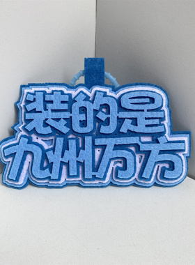 大明王朝1566影视挂件