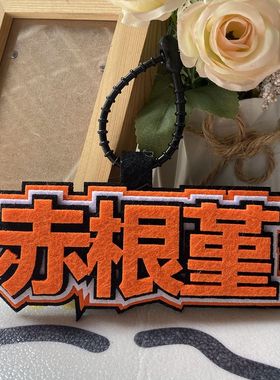 地缚少年花子君周边不织布包挂件