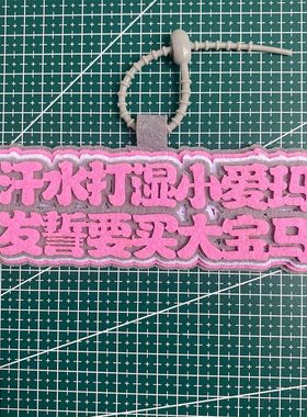 别动我车警示牌创意挂件