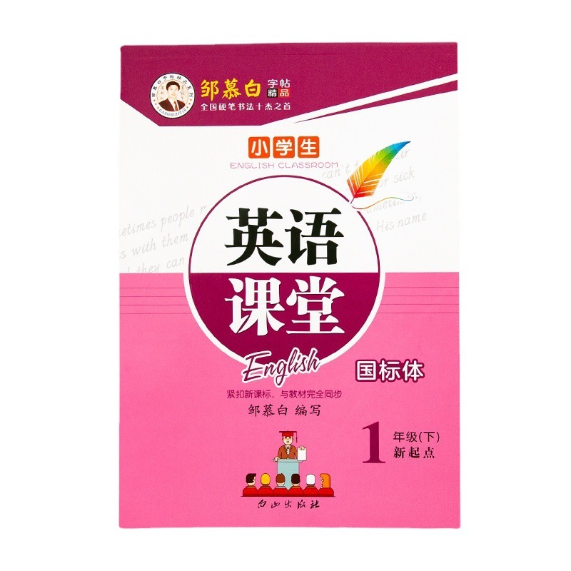 邹慕白人教新起点英语课堂一二三四五六年级上册下册国标同步字帖 - 图3